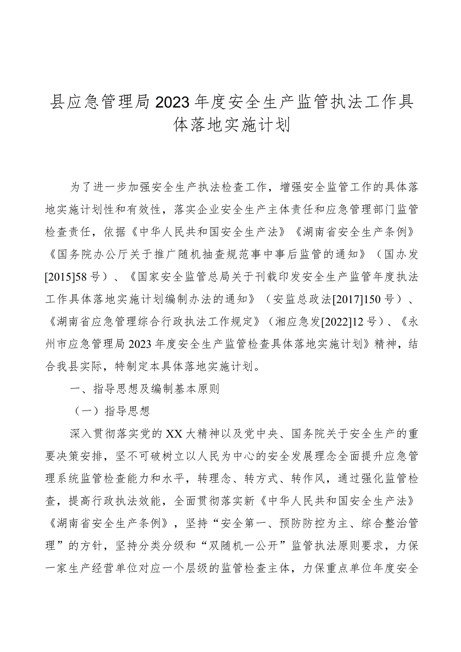 县应急管理局2023年度安全生产监管执法工作计划.docx_第1页