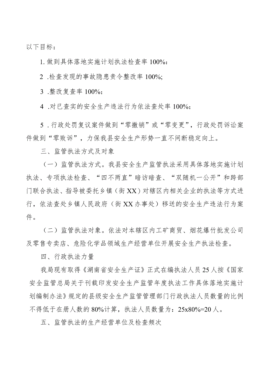 县应急管理局2023年度安全生产监管执法工作计划.docx_第3页