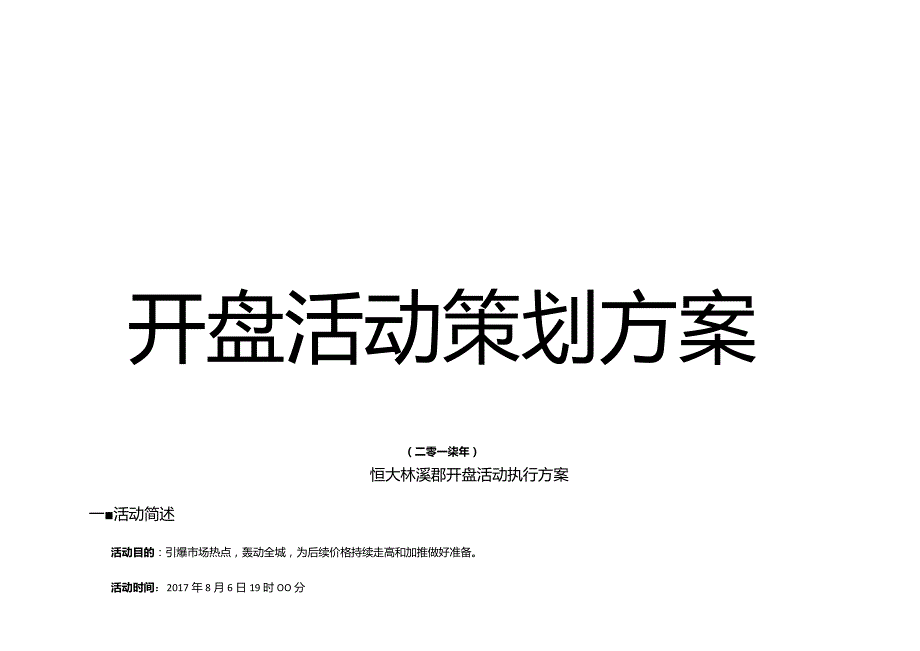 房地产项目开盘活动策划方案.docx_第1页