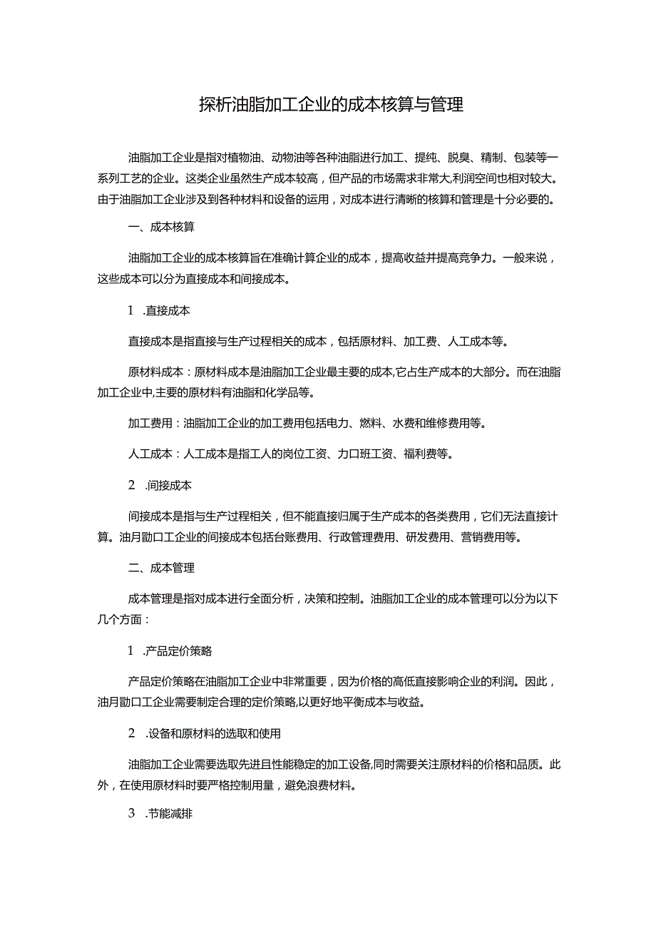 探析油脂加工企业的成本核算与管理.docx_第1页