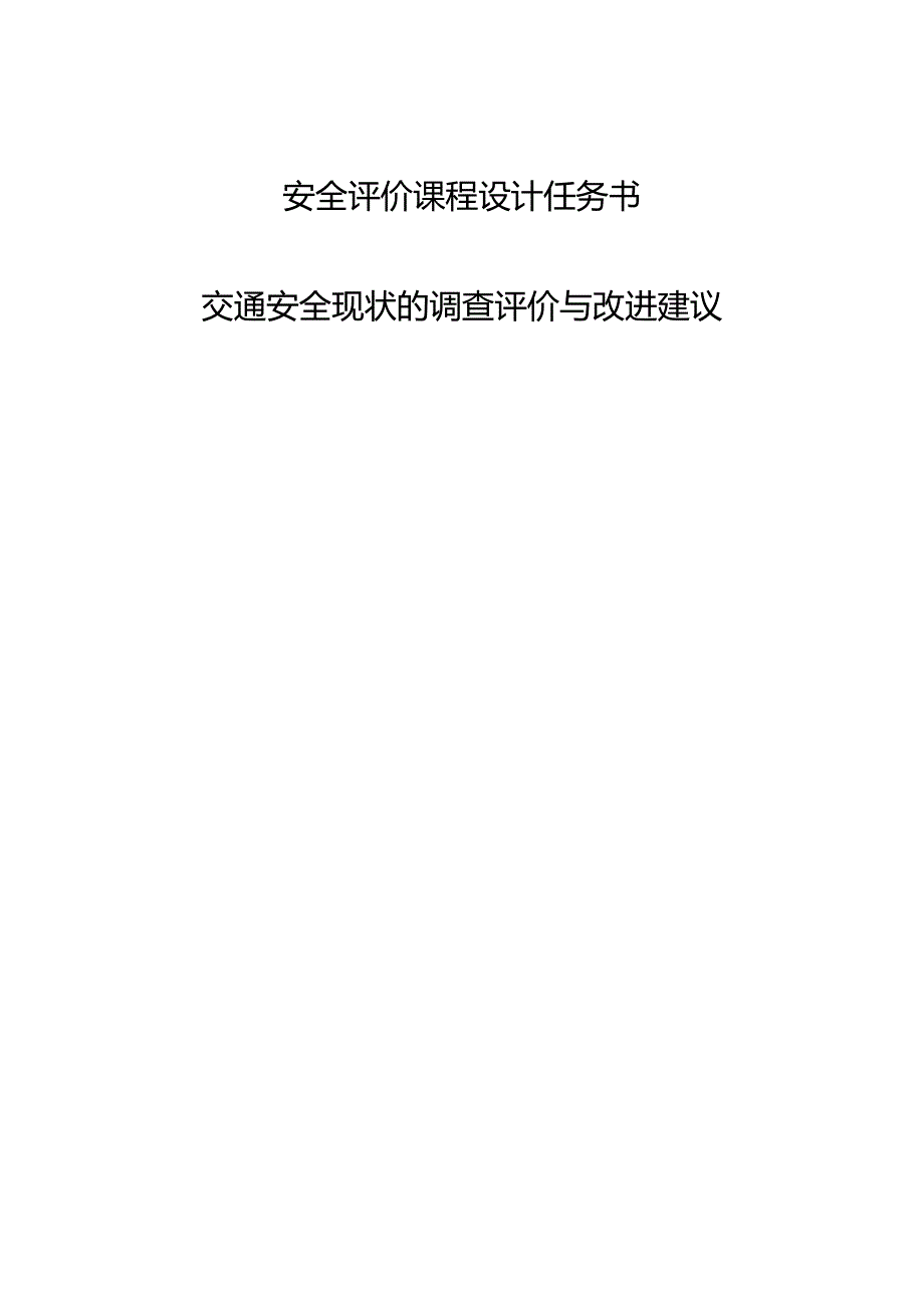 安全评价课程设计任务书《交通安全现状的调查评价与改进建议》.docx_第1页