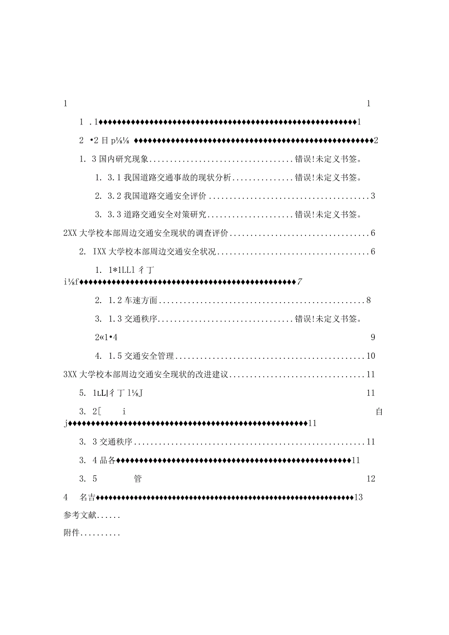 安全评价课程设计任务书《交通安全现状的调查评价与改进建议》.docx_第2页