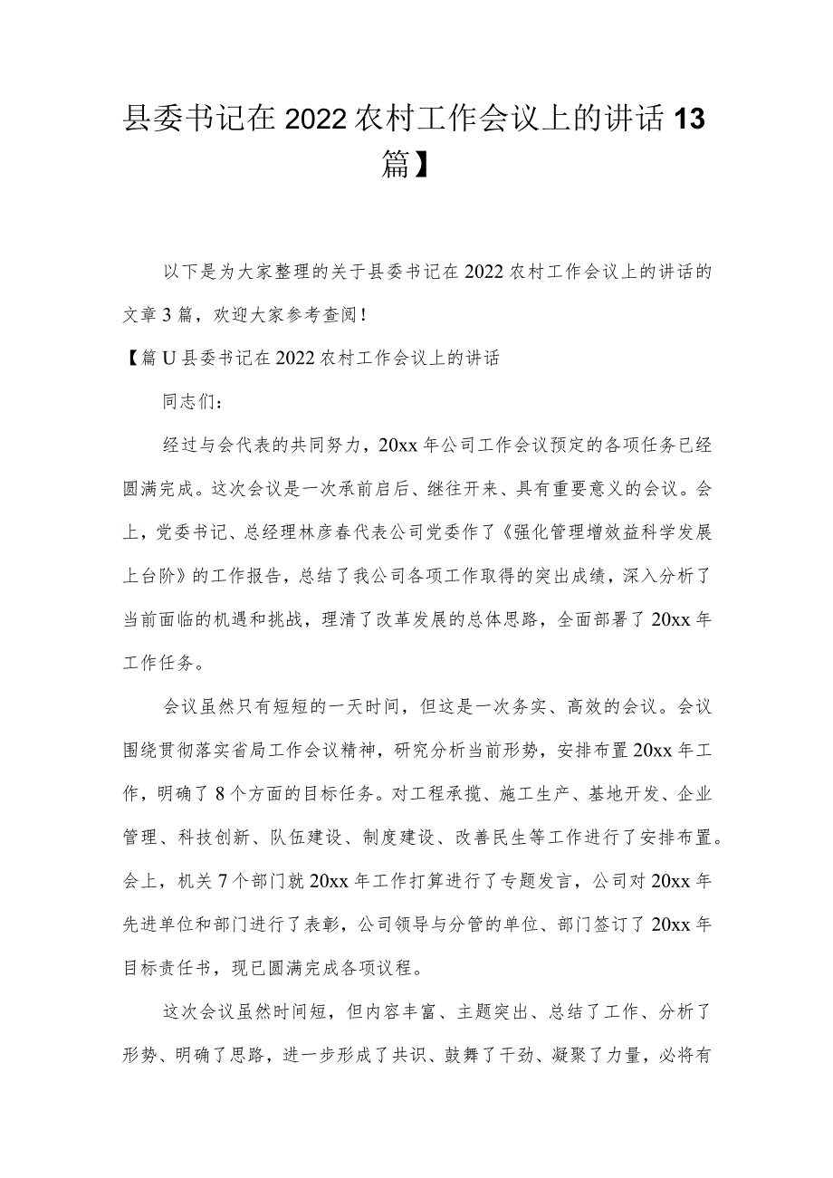 县委书记在2022农村工作会议上的讲话【3篇】.docx_第1页