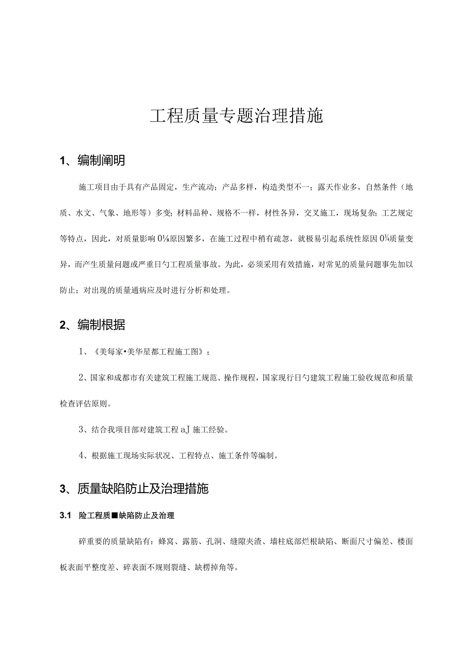 工程质量特别处理方案.docx_第1页