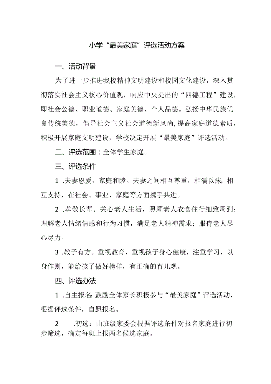 小学“最美家庭”评选活动方案.docx_第1页