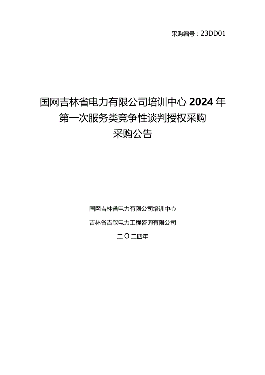 国网吉林省电力有限公司培训中心2024年第一次服务类竞争性谈判授权采购采购公告采购编号：23DD01.docx_第1页