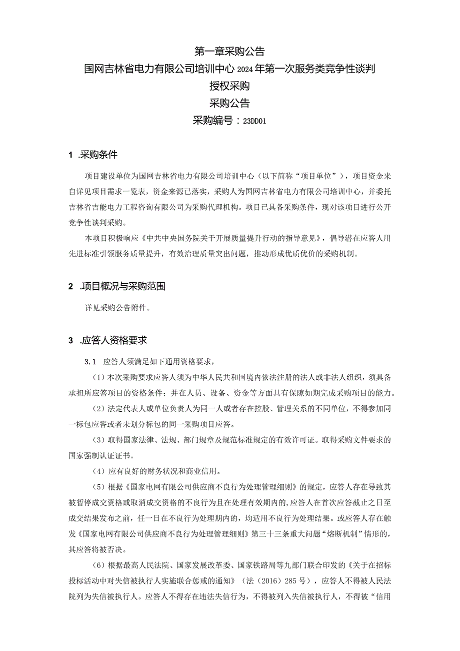 国网吉林省电力有限公司培训中心2024年第一次服务类竞争性谈判授权采购采购公告采购编号：23DD01.docx_第2页