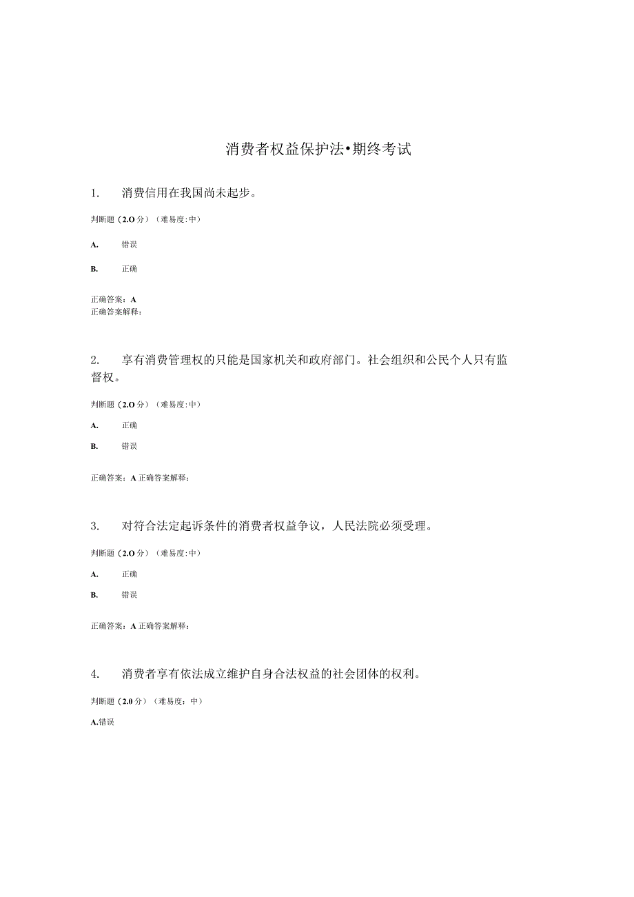 国开（电大）《消费者权益保护法》期终考试答案.docx_第1页