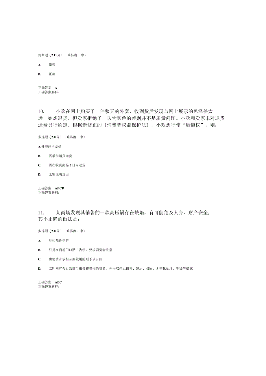 国开（电大）《消费者权益保护法》期终考试答案.docx_第3页