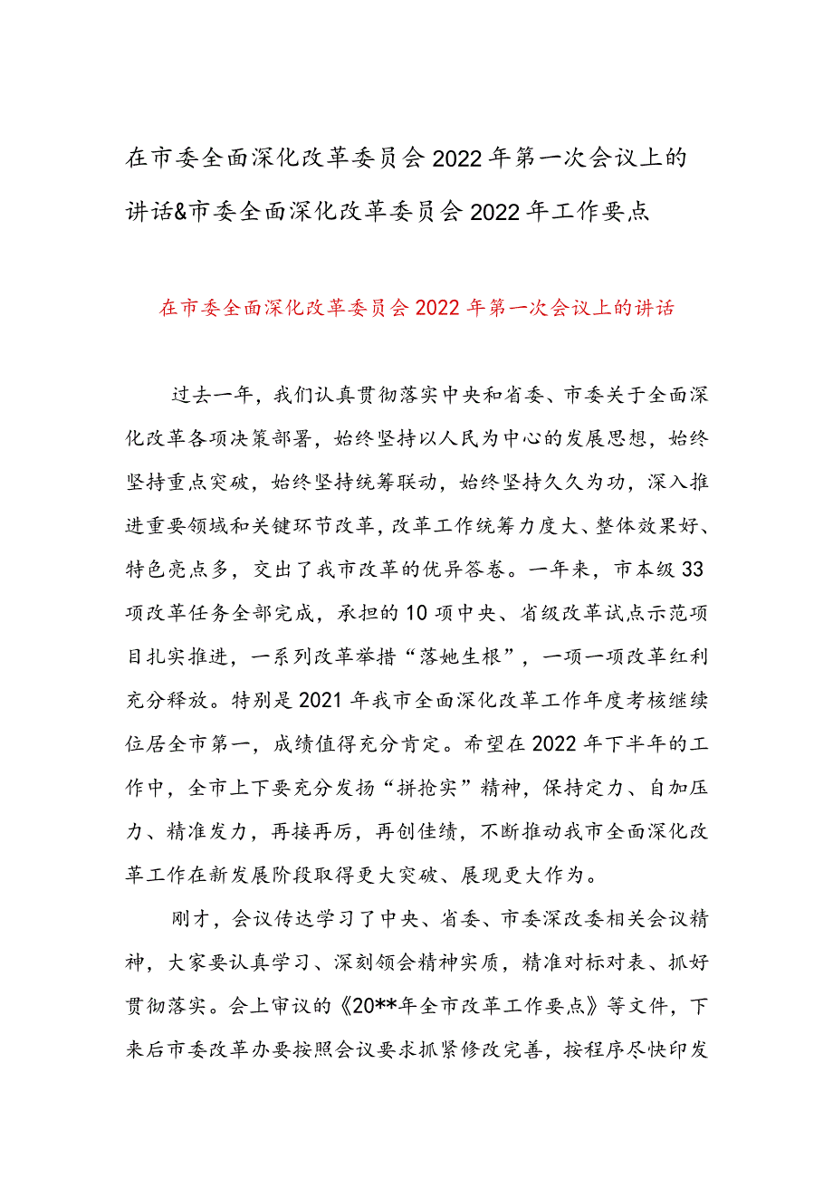 在市委全面深化改革委员会2022年第一次会议上的讲话&市委全面深化改革委员会2022年工作要点.docx_第1页