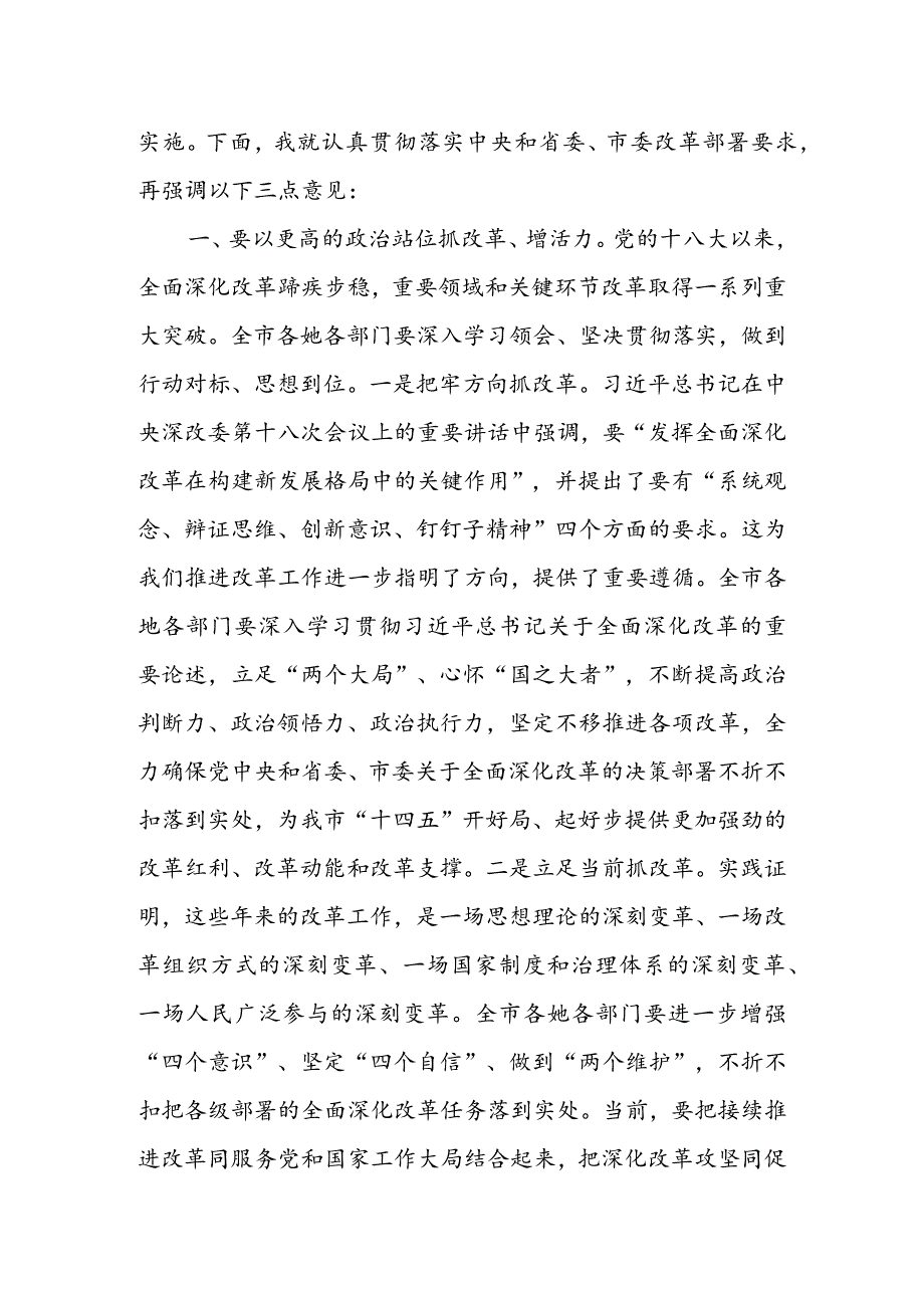 在市委全面深化改革委员会2022年第一次会议上的讲话&市委全面深化改革委员会2022年工作要点.docx_第2页