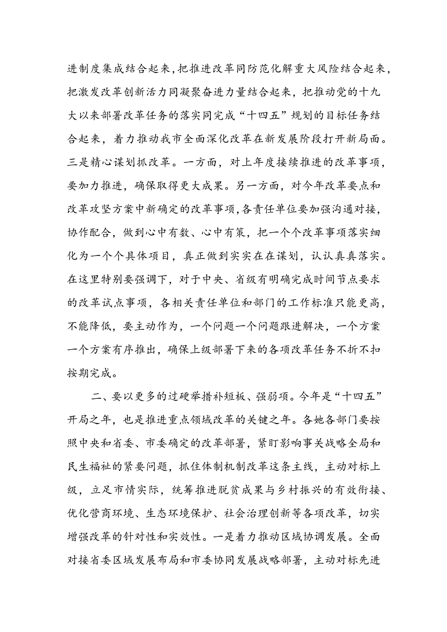 在市委全面深化改革委员会2022年第一次会议上的讲话&市委全面深化改革委员会2022年工作要点.docx_第3页