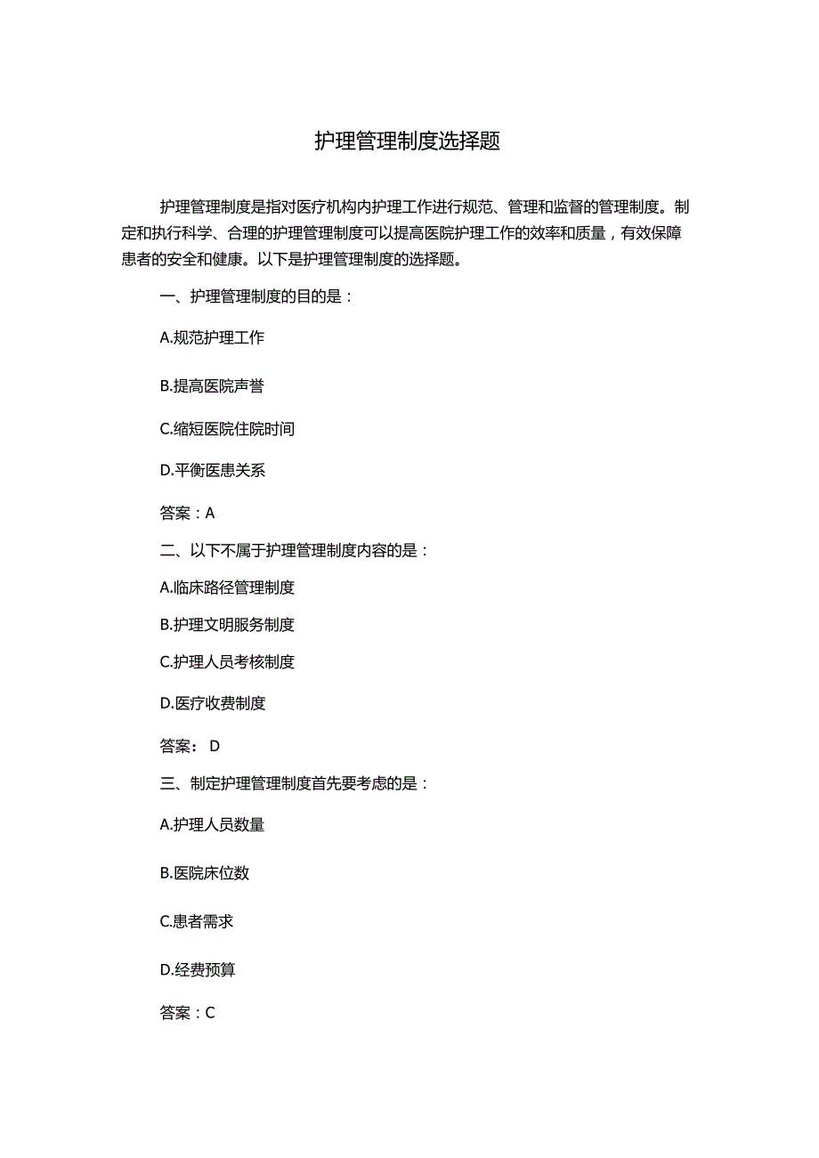 护理管理制度选择题.docx_第1页