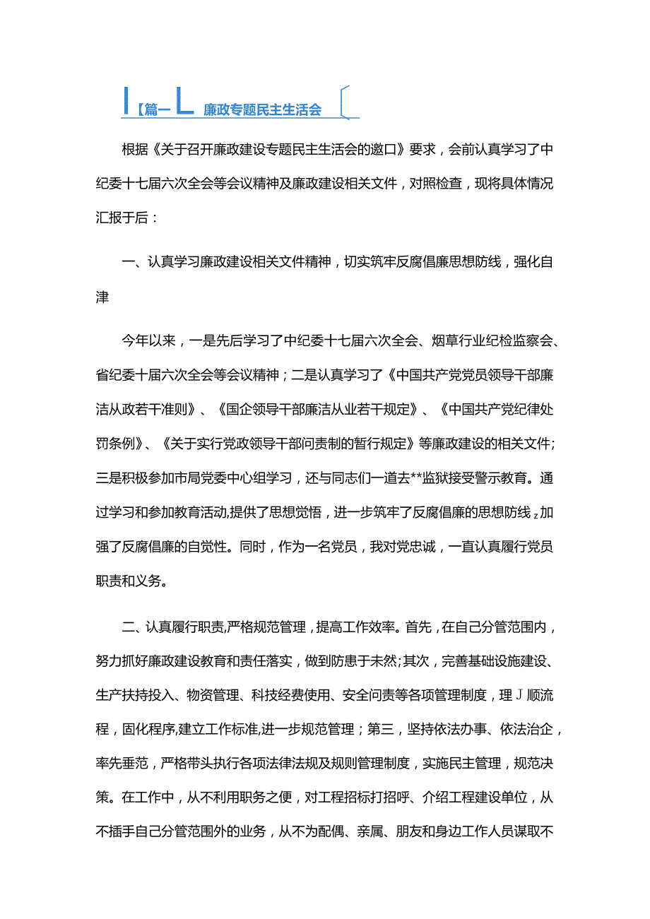 廉政专题民主生活会六篇.docx_第1页