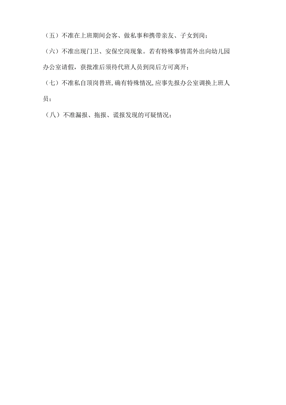 幼儿园门卫、安保人员工作要求培训内容范文记录.docx_第3页