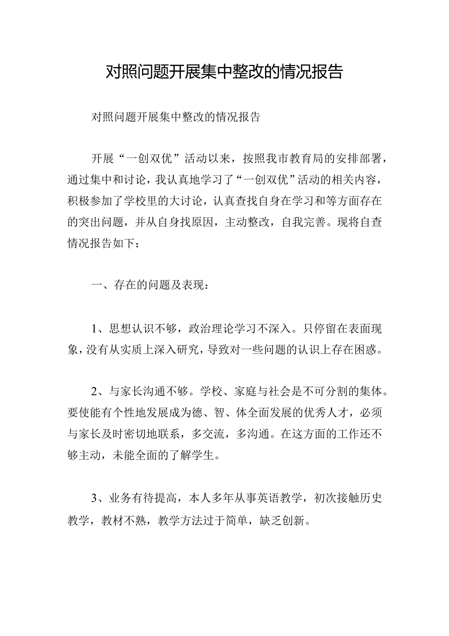 对照问题开展集中整改的情况报告.docx_第1页