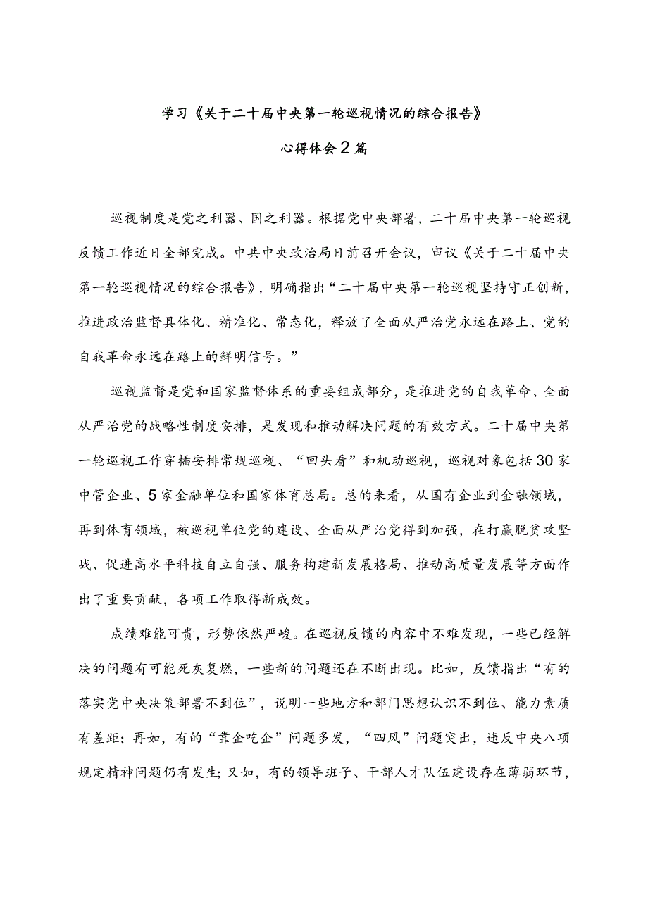 学习《关于二十届中央第一轮巡视情况的综合报告》心得体会2篇.docx_第1页