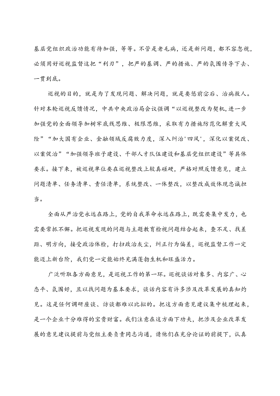 学习《关于二十届中央第一轮巡视情况的综合报告》心得体会2篇.docx_第2页