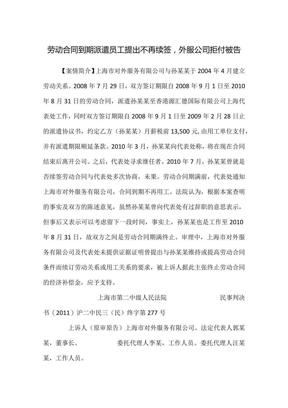 劳动合同纠纷案例分析-劳动合同到期派遣员工提出不再续签外服公司拒付被告.docx_第1页