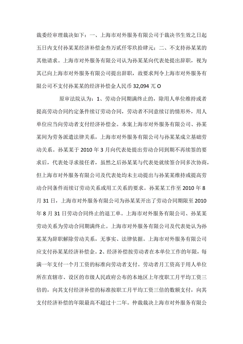 劳动合同纠纷案例分析-劳动合同到期派遣员工提出不再续签外服公司拒付被告.docx_第3页