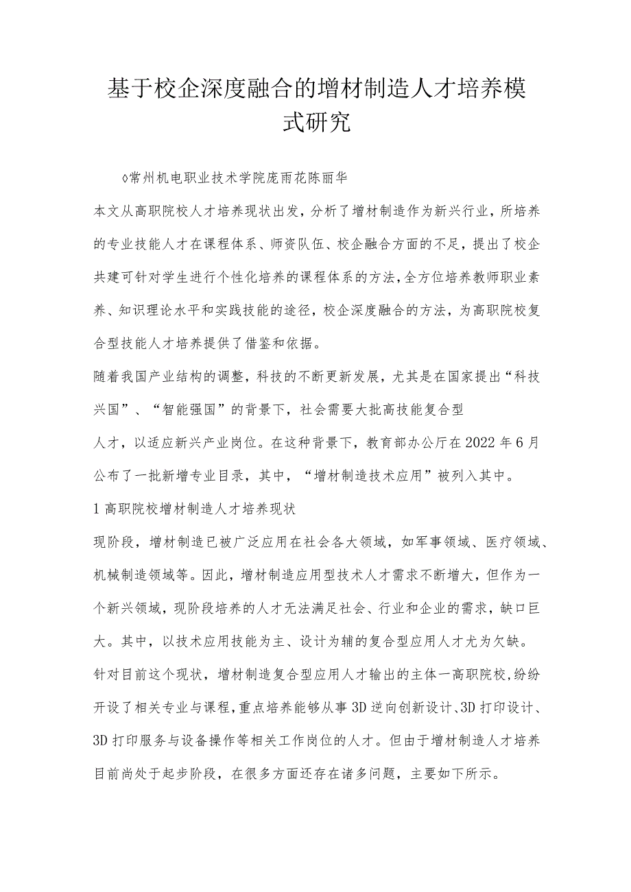 基于校企深度融合的增材制造人才培养模式研究.docx_第1页