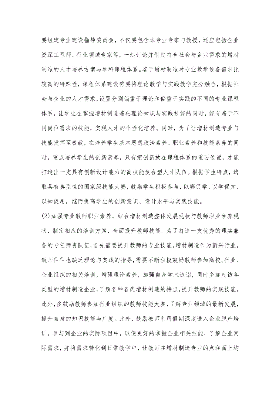 基于校企深度融合的增材制造人才培养模式研究.docx_第3页