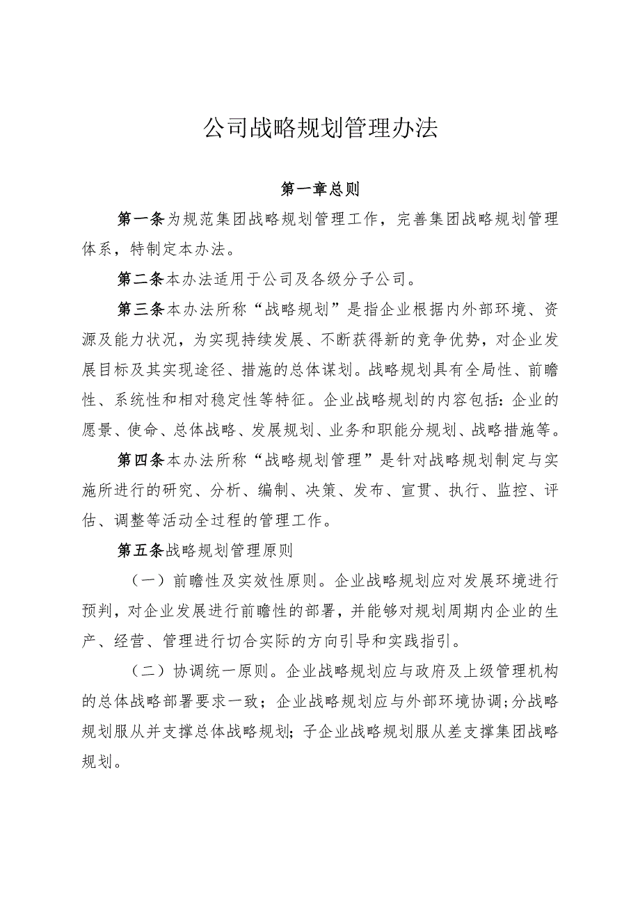 公司战略规划管理办法.docx_第1页