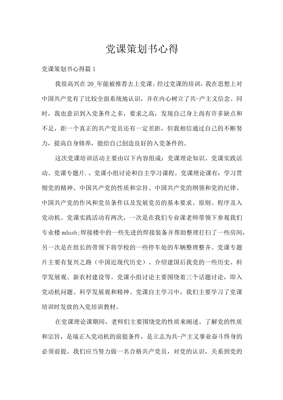 党课策划书心得.docx_第1页