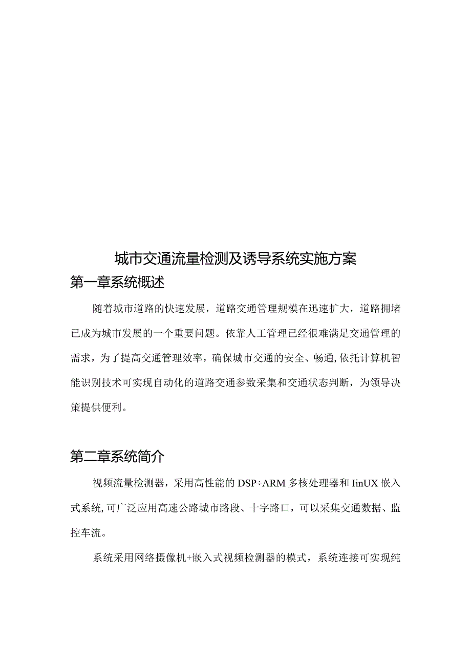 城市交通流量检测及诱导系统实施方案.docx_第1页