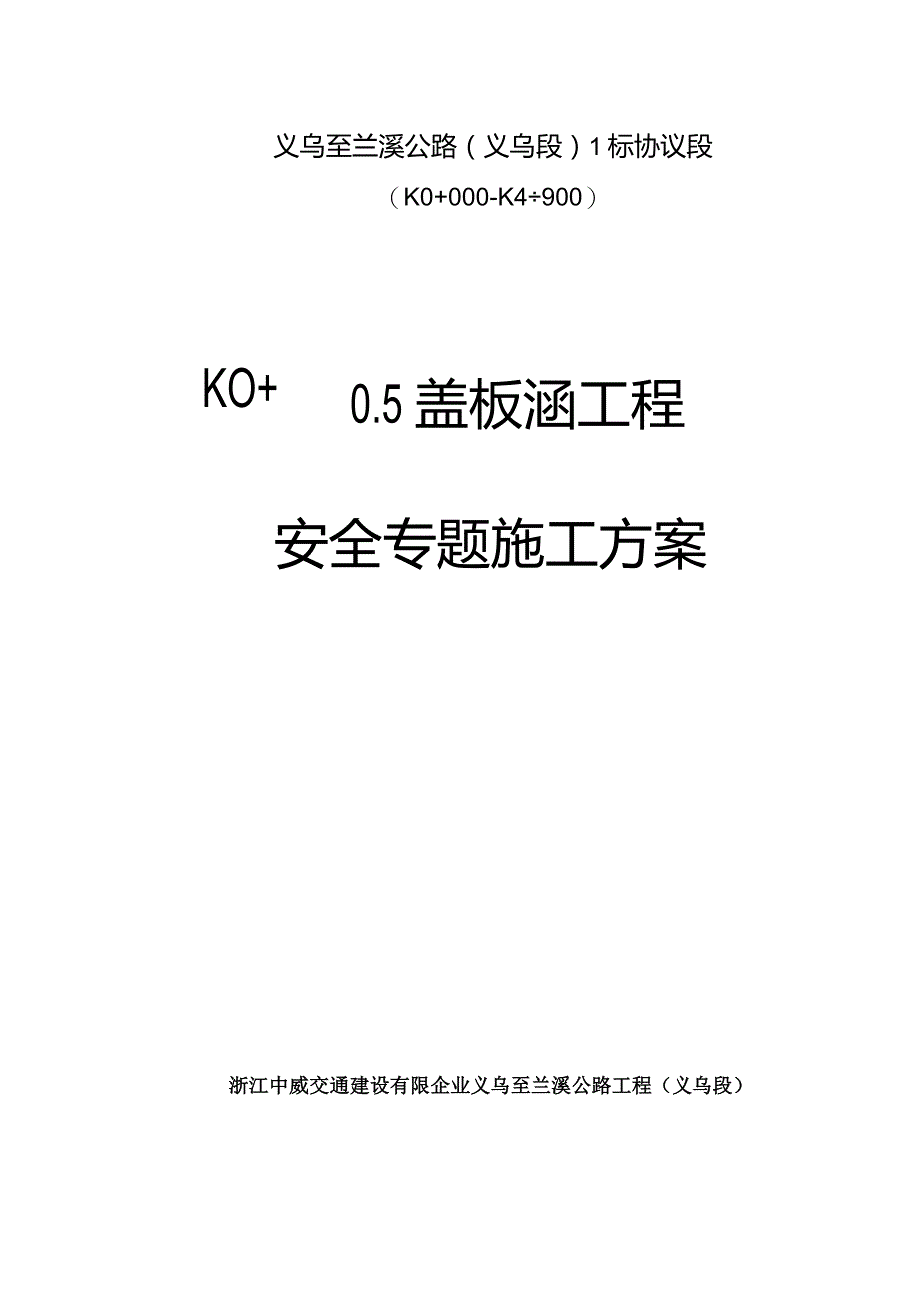 天然气管道保护计划盖板涵方案.docx_第1页