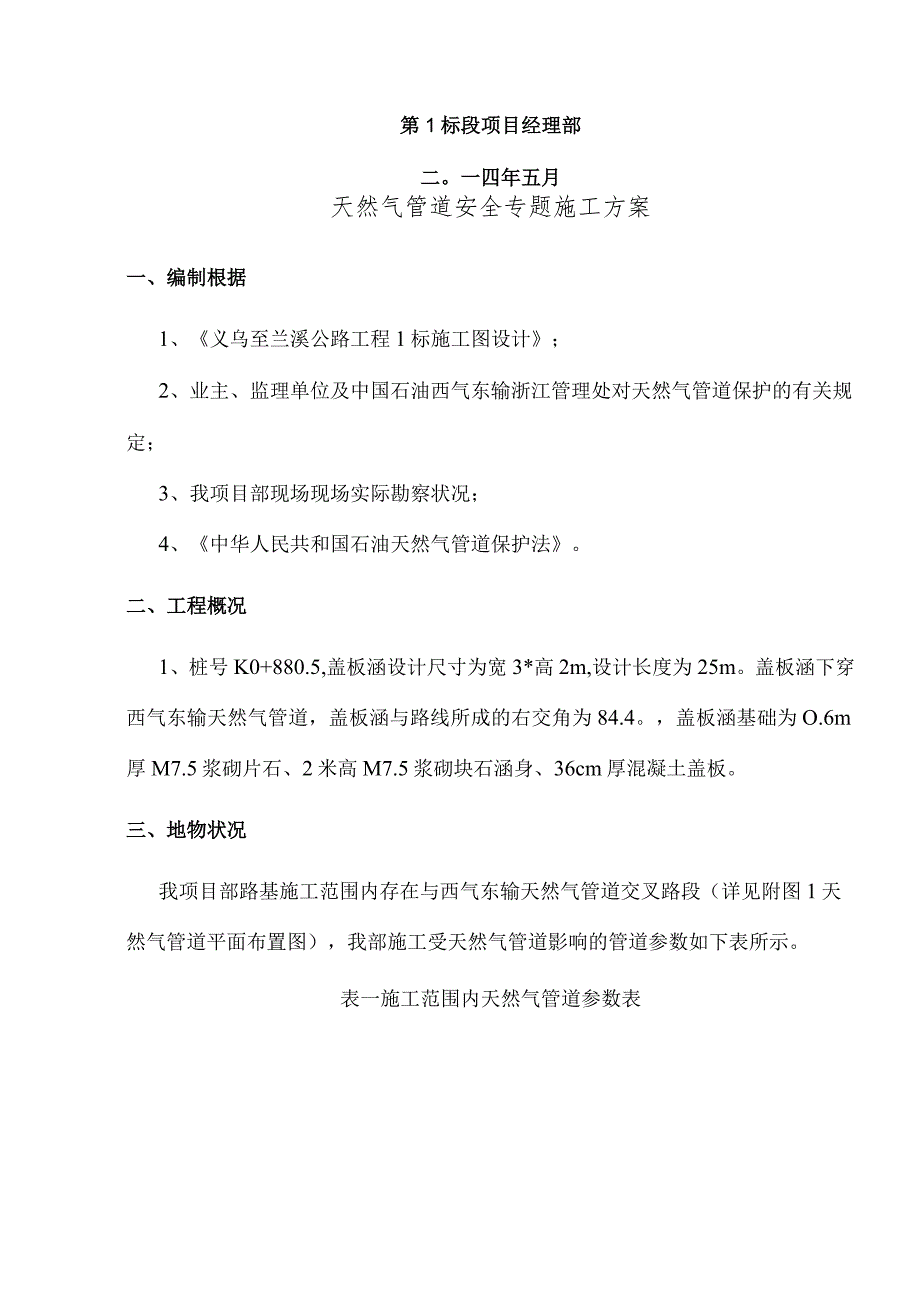 天然气管道保护计划盖板涵方案.docx_第2页