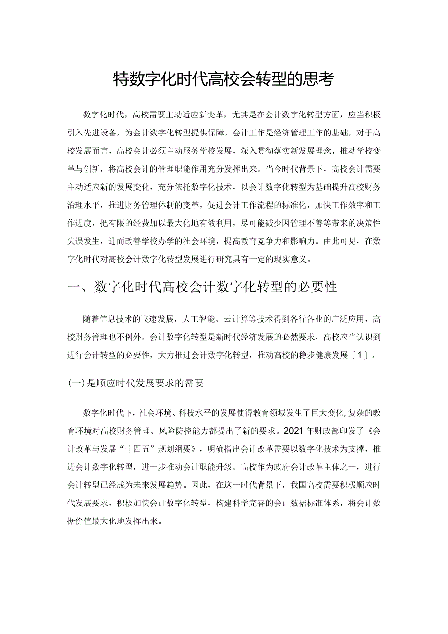 关于数字化时代高校会计转型的思考.docx_第1页