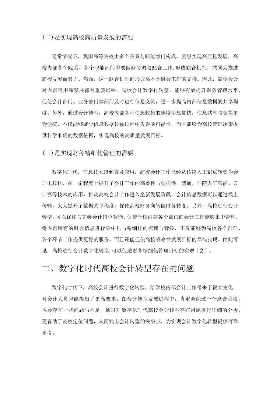 关于数字化时代高校会计转型的思考.docx_第2页