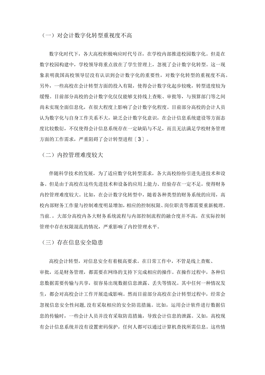 关于数字化时代高校会计转型的思考.docx_第3页