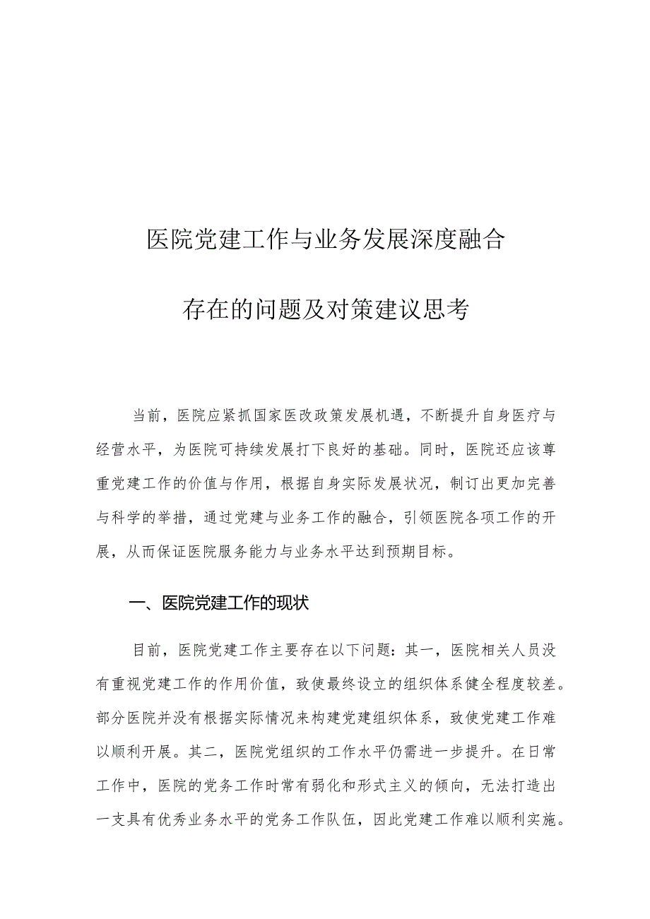 医院党建工作与业务发展深度融合存在的问题及对策建议思考.docx_第1页