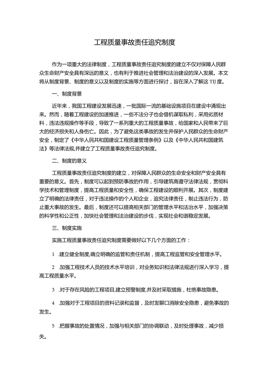 工程质量事故责任追究制度.docx_第1页