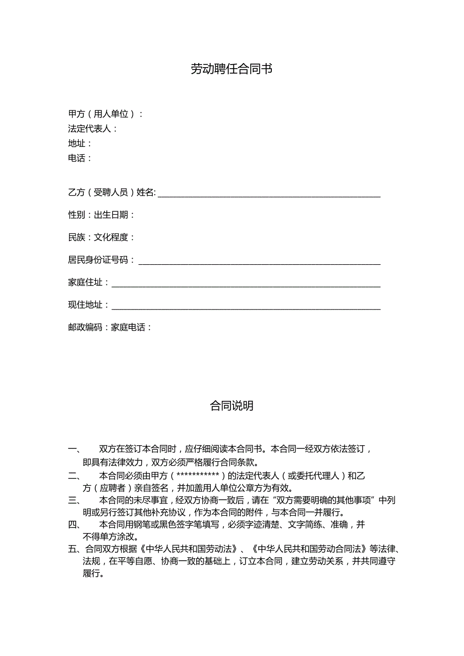 托管机构培训机构劳动聘任合同书.docx_第1页