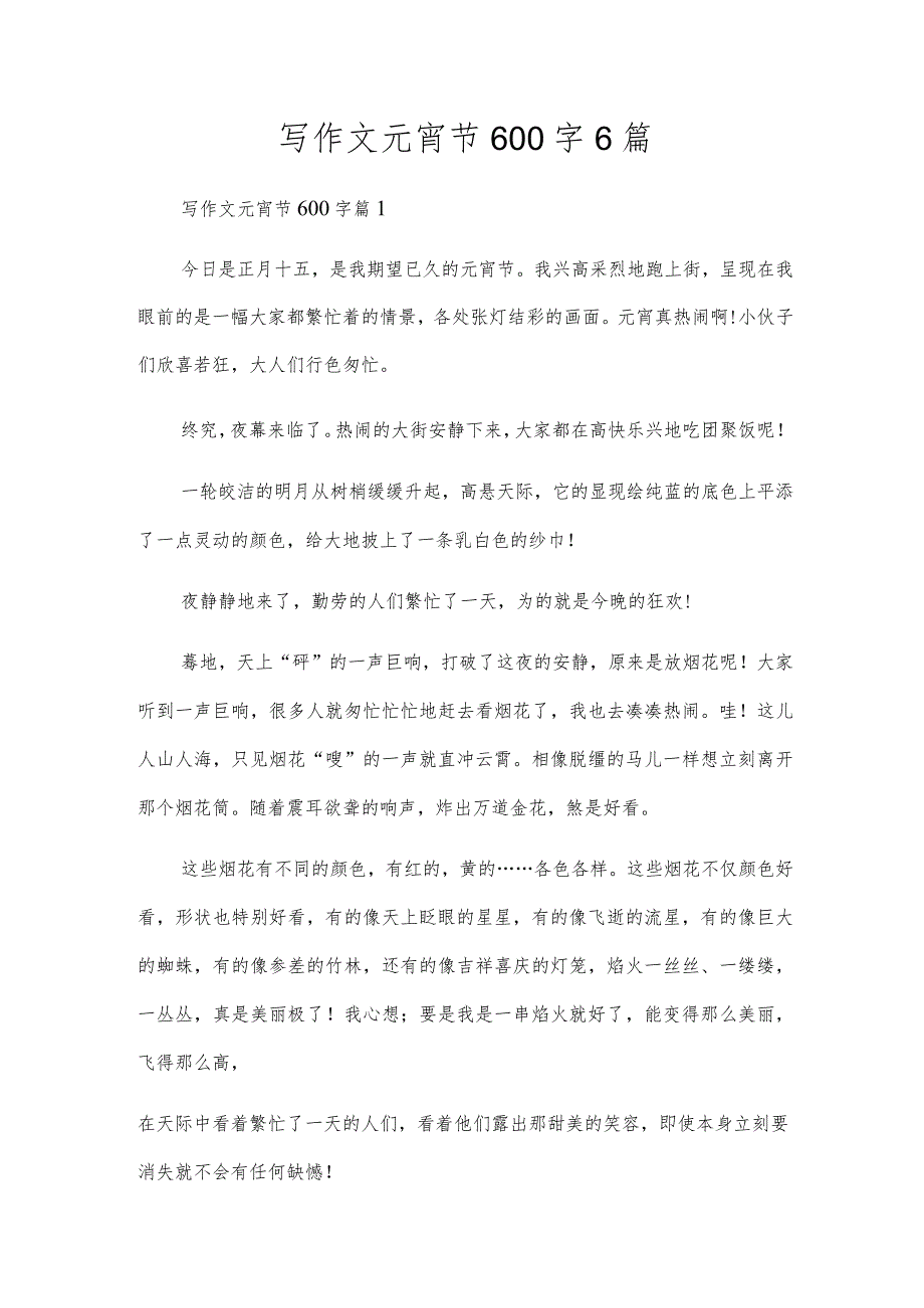 写作文元宵节600字6篇.docx_第1页