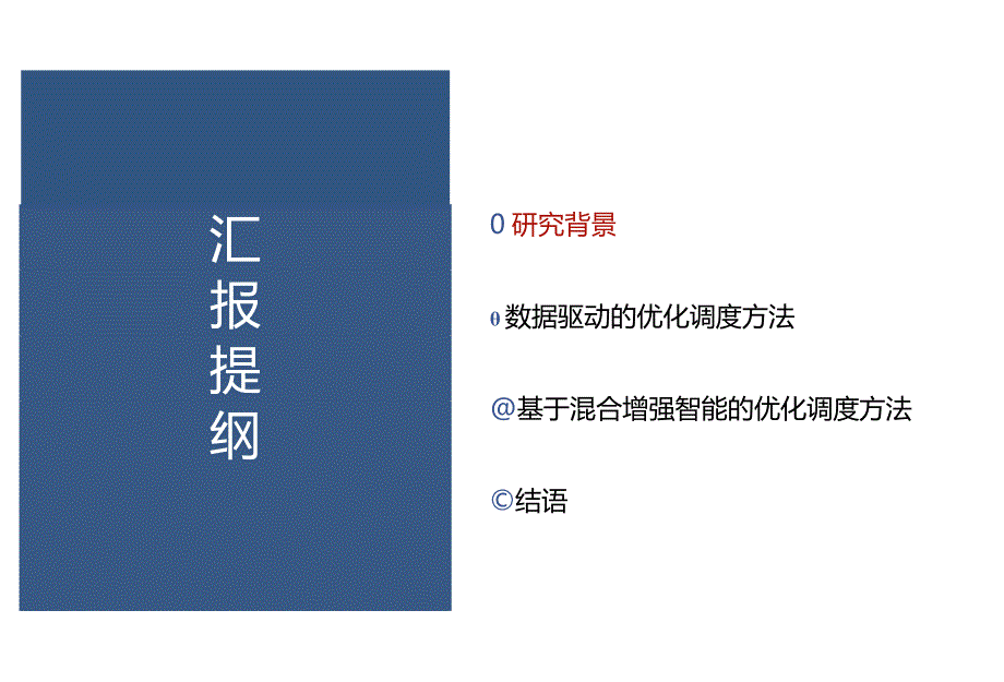 基于混合增强智能的电网优化调度决策方法.docx_第1页