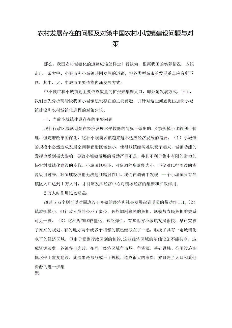 农村发展存在的问题及对策中国农村小城镇建设问题与对策.docx_第1页