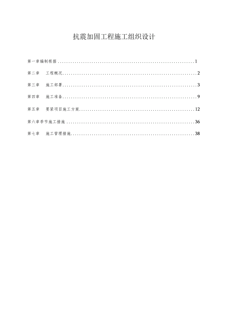 抗震加固工程施工组织设计.docx_第1页