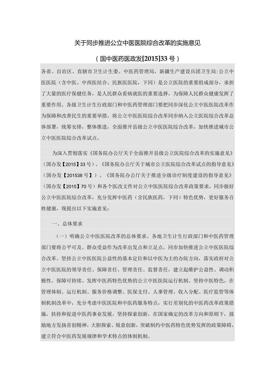 关于同步推进公立中医医院综合改革的实施意见〔2015〕33号.docx_第1页