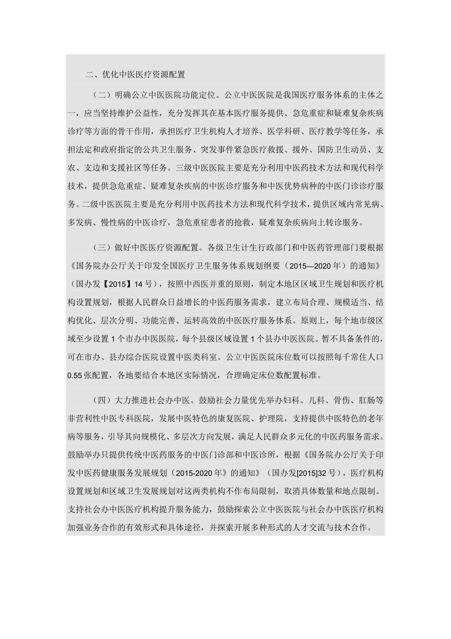 关于同步推进公立中医医院综合改革的实施意见〔2015〕33号.docx_第2页