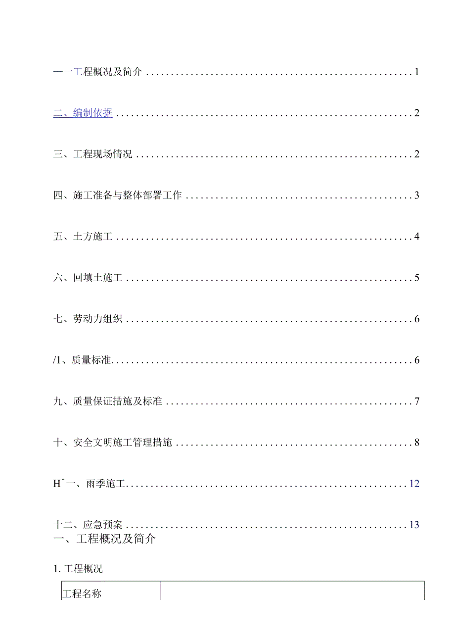 基础土方开挖方案根据现场施工编制.docx_第2页