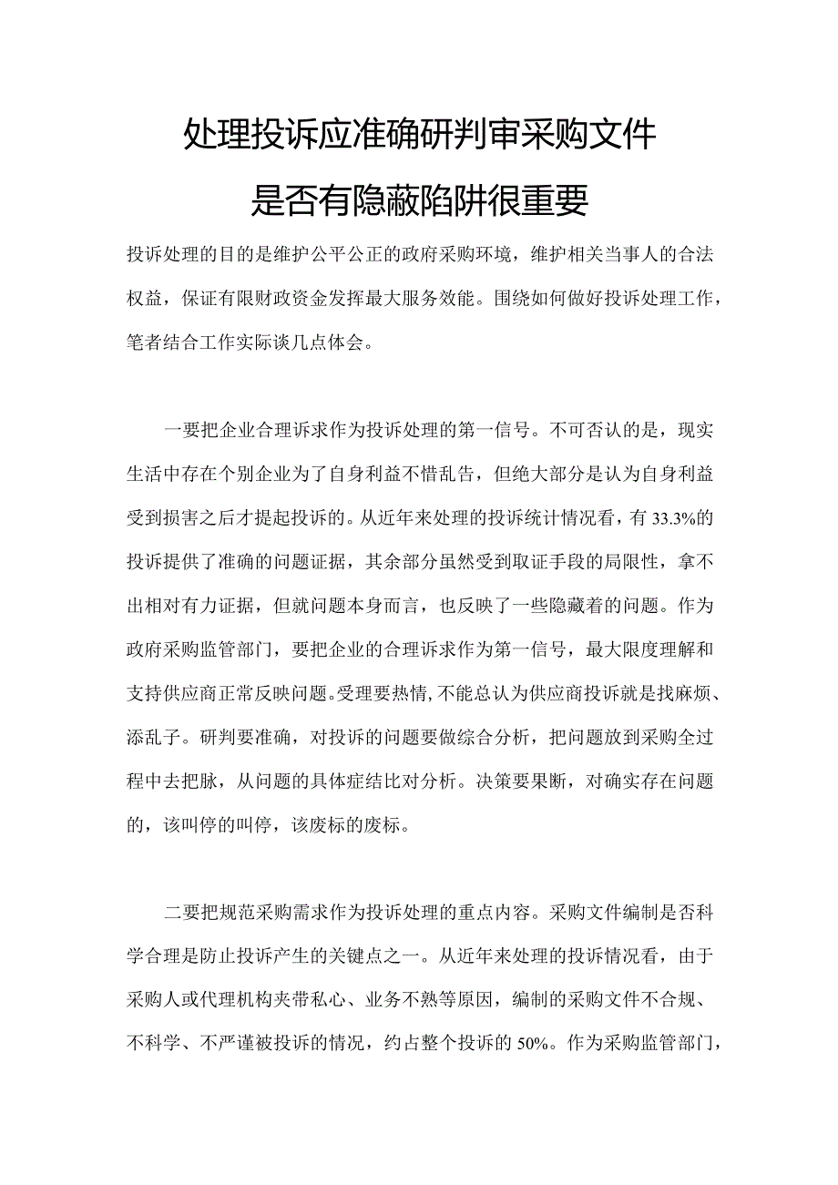 处理投诉应准确研判审采购文件是否有隐蔽陷阱很重要.docx_第1页