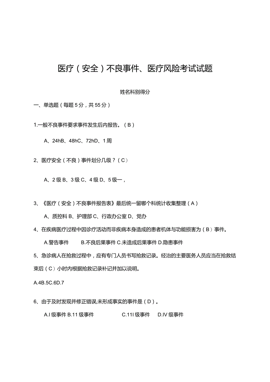 医疗（安全）不良事件、医疗风险考试试题.docx_第1页