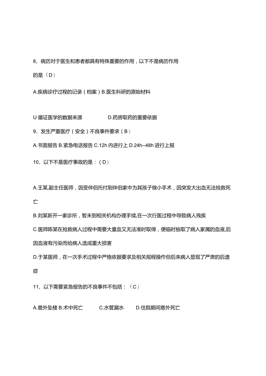 医疗（安全）不良事件、医疗风险考试试题.docx_第3页