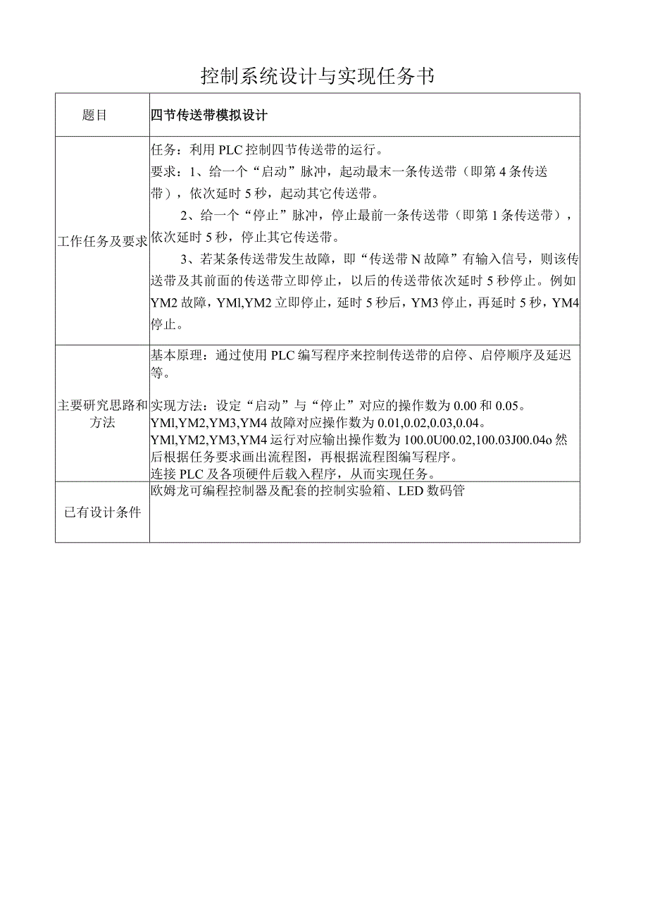 四节传送带模拟设计任务书.docx_第2页