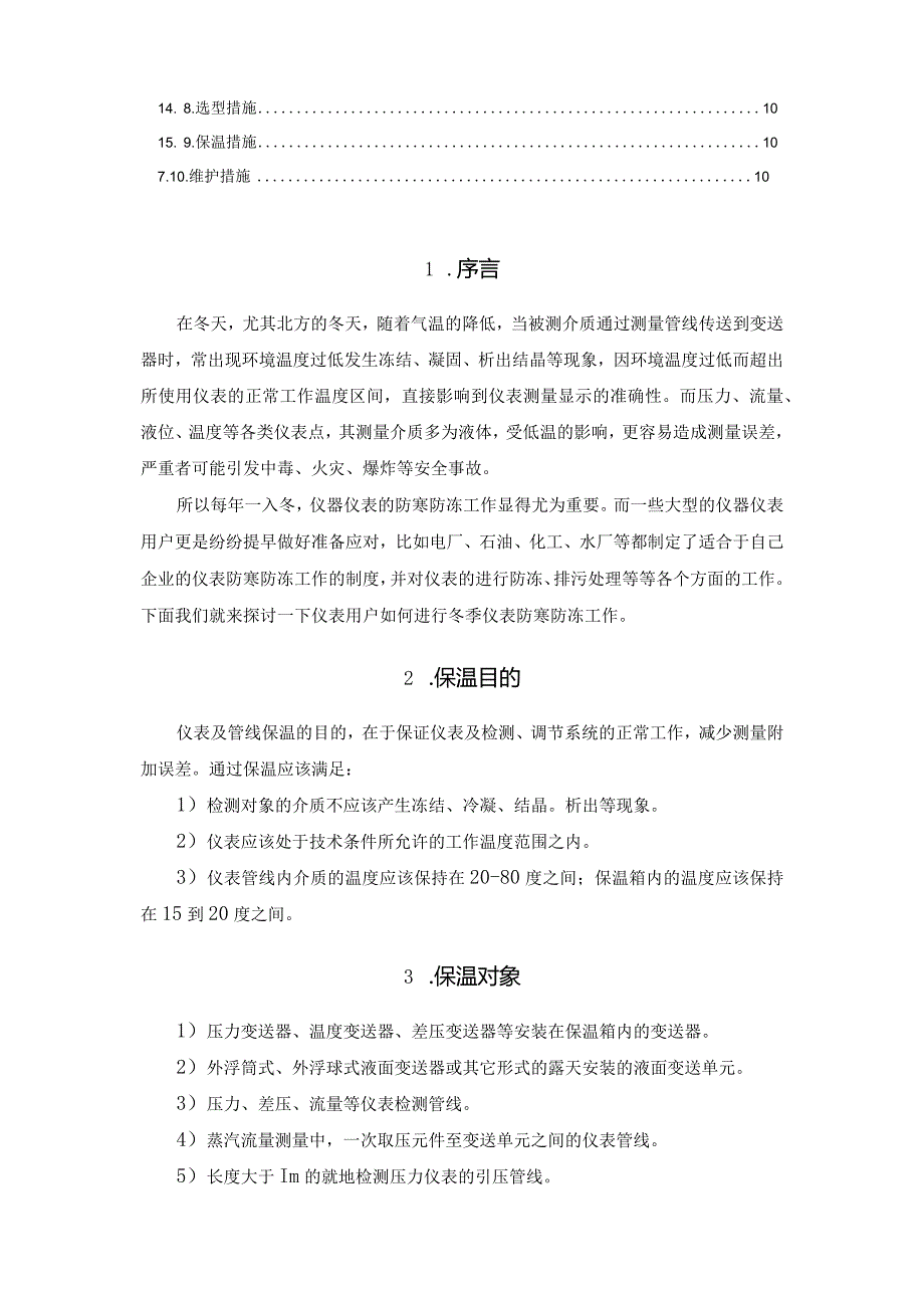 如何进行冬季仪表防寒防冻.docx_第2页