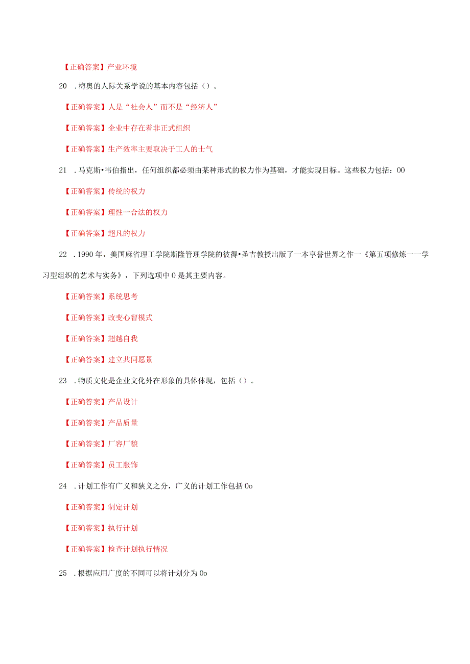 国家开放大学一网一平台电大《管理学基础》形考任务1及3网考题库答案.docx_第3页